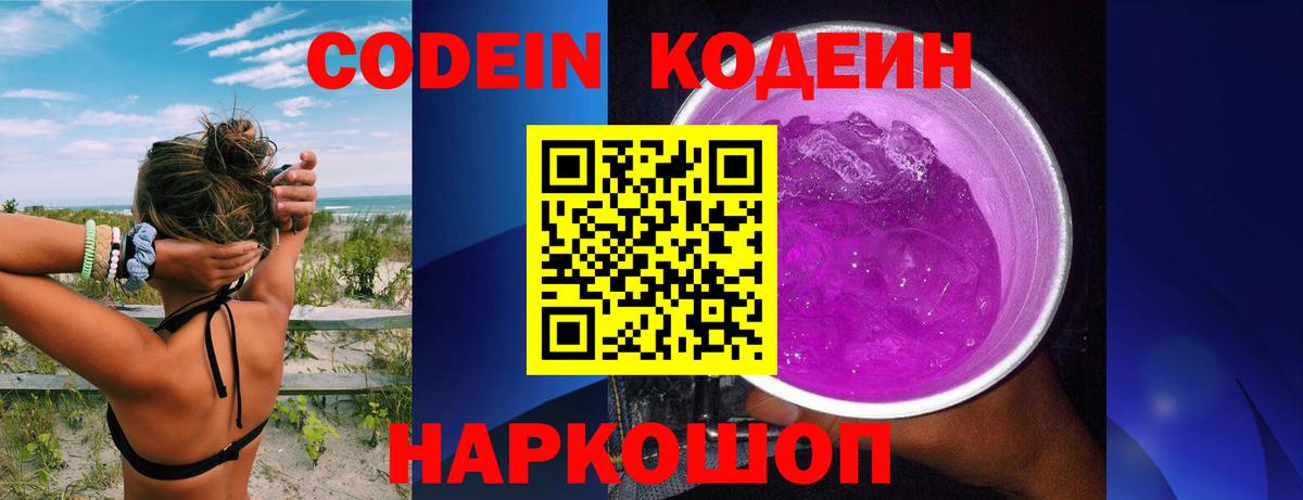 Кодеин Purple Drank  Вход с VPN  Codein Purple Drank  Феодосия 